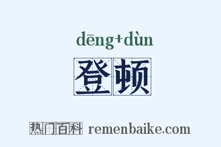 登顿是什么意思的图片